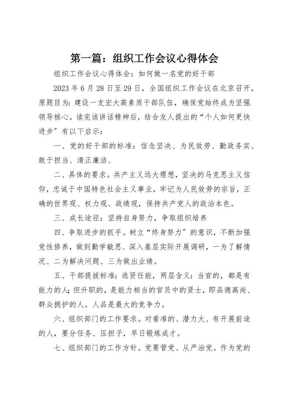 2023年xx组织工作会议心得体会新编.docx_第1页