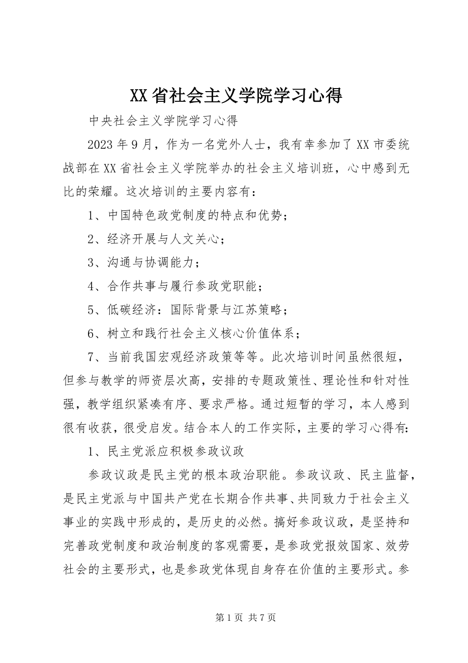 2023年XX省社会主义学院学习心得.docx_第1页