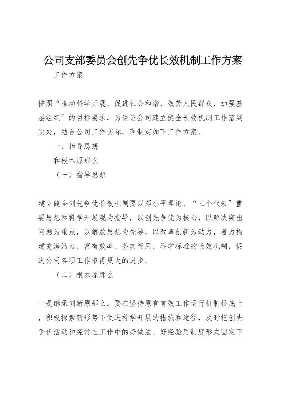 2023年公司支部委员会创先争优长效机制工作方案.doc_第1页