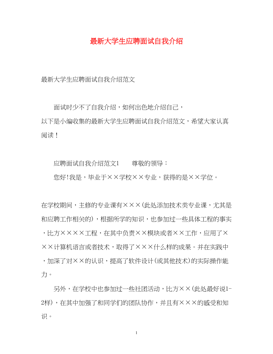 2023年大学生应聘面试自我介绍3.docx_第1页