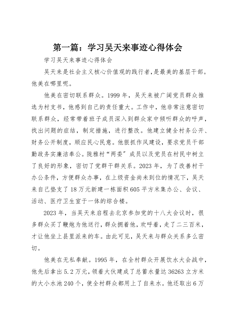 2023年xx学习吴天来事迹心得体会新编.docx_第1页