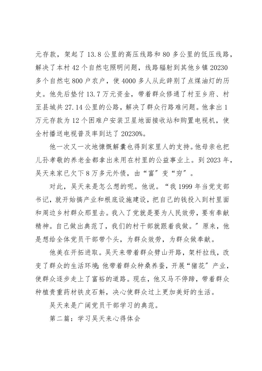 2023年xx学习吴天来事迹心得体会新编.docx_第2页