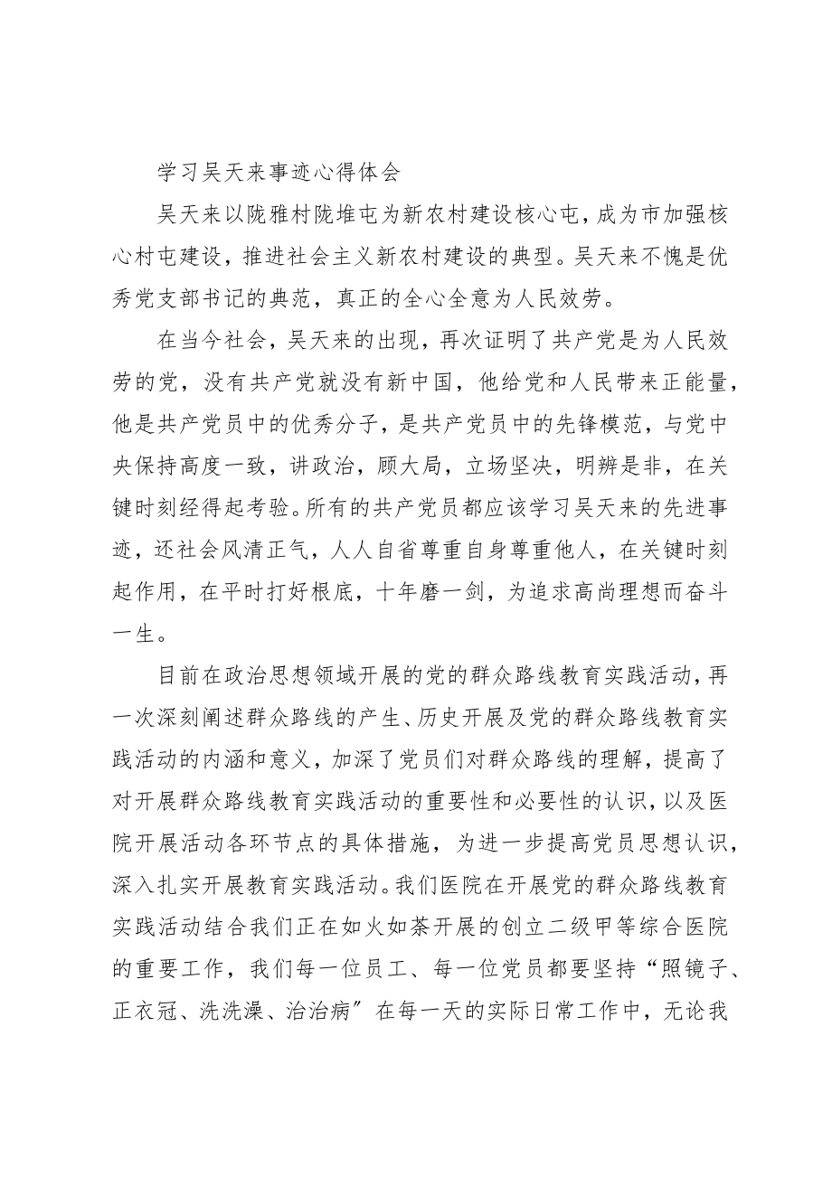 2023年xx学习吴天来事迹心得体会新编.docx_第3页