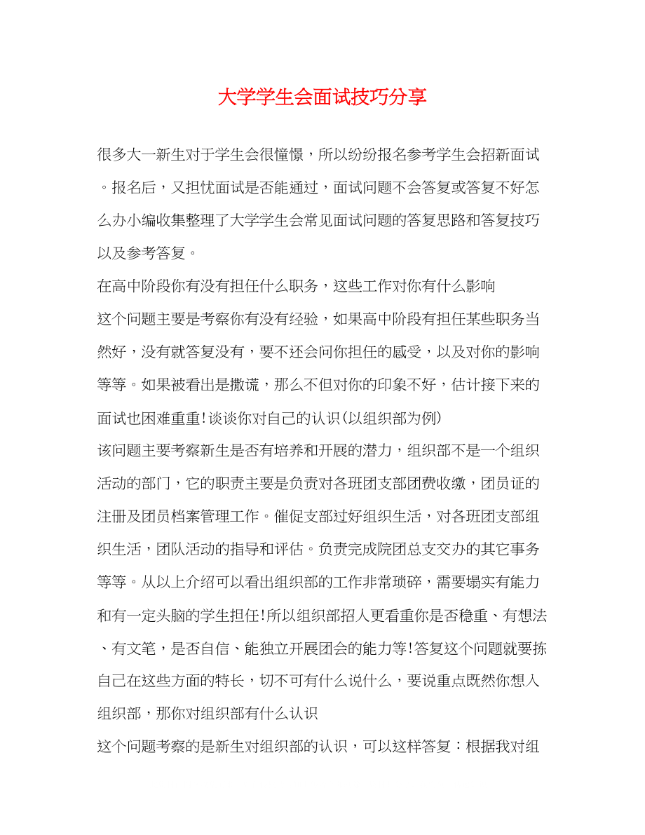 2023年大学学生会面试技巧分享.docx_第1页