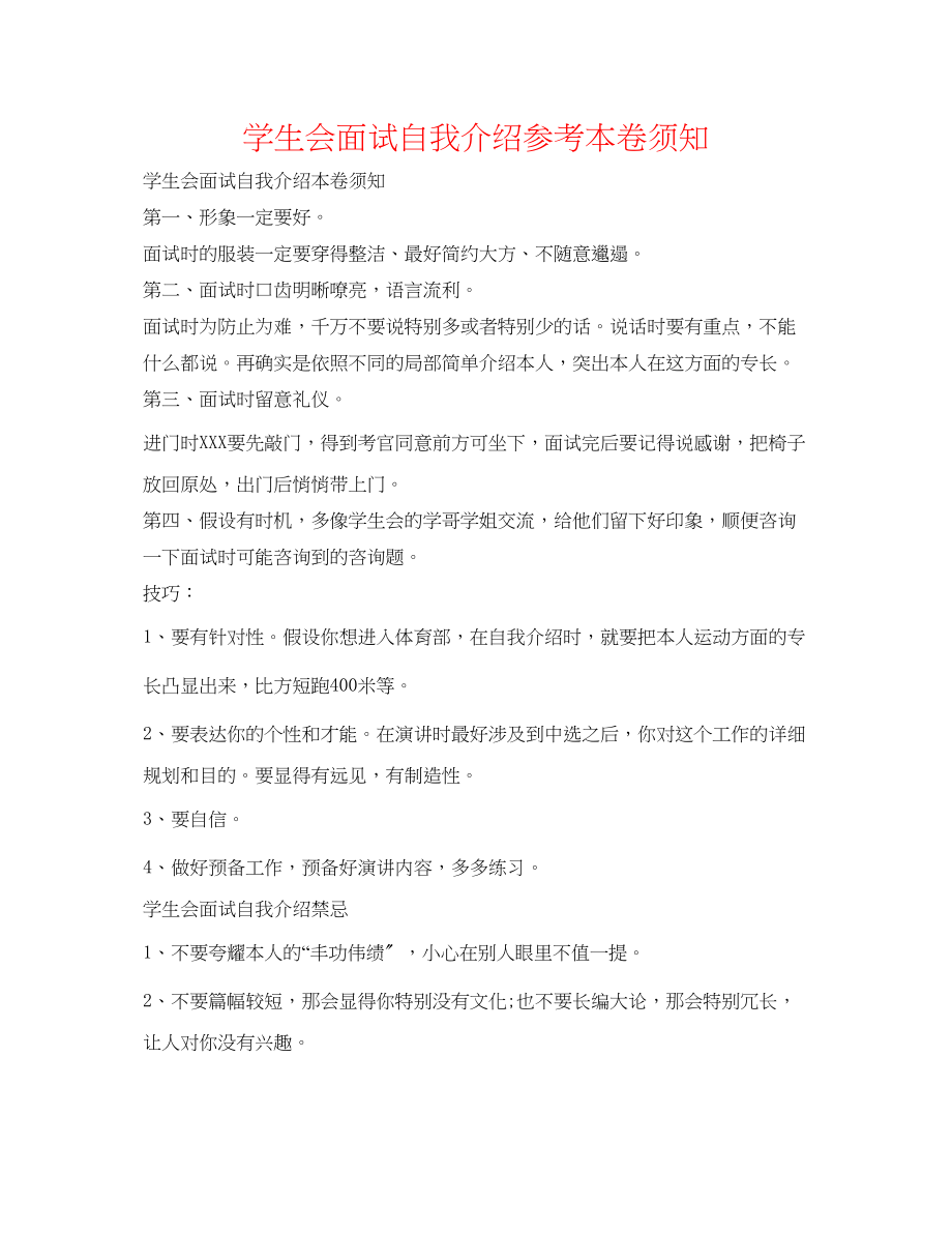 2023年学生会面试自我介绍注意事项.docx_第1页