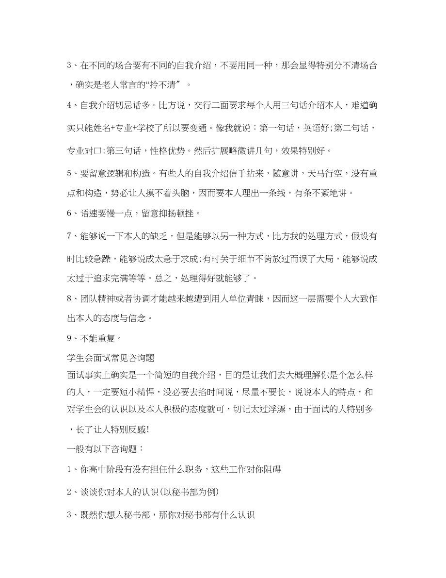 2023年学生会面试自我介绍注意事项.docx_第2页