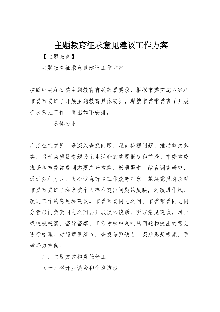 2023年主题教育征求意见建议工作方案.doc_第1页