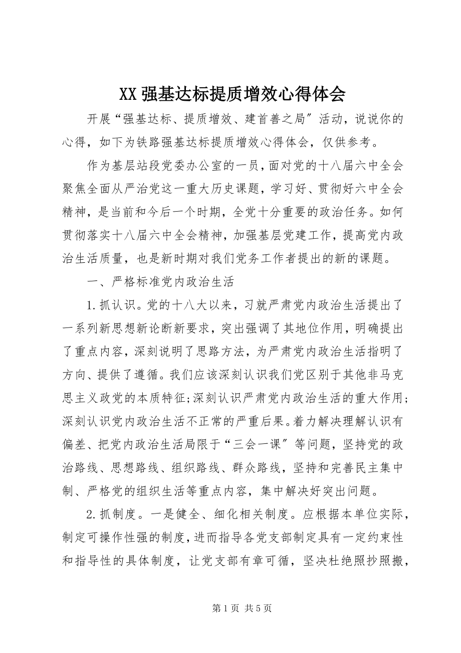 2023年XX强基达标提质增效心得体会.docx_第1页