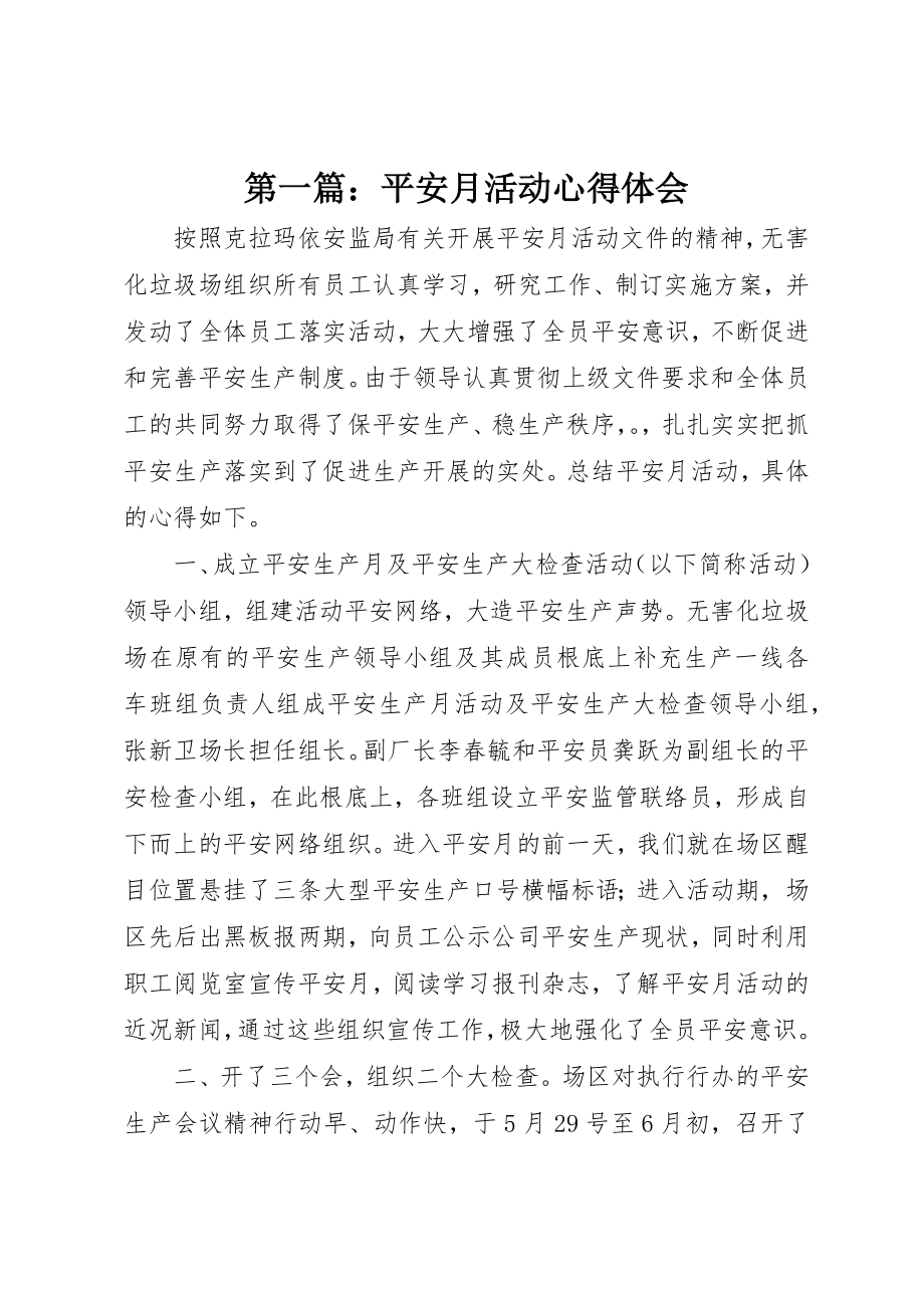 2023年xx安全月活动心得体会新编.docx_第1页