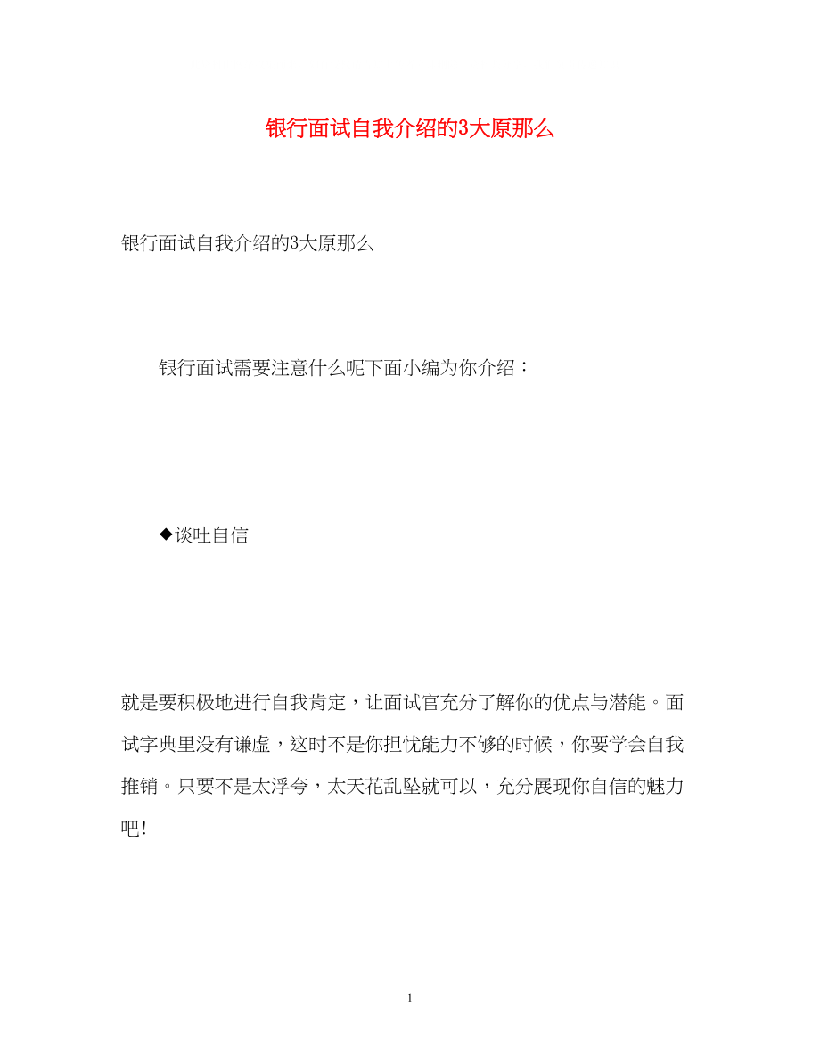 2023年银行面试自我介绍的3大原则.docx_第1页