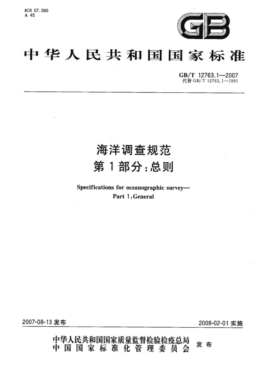 GB∕T 12763.1-2007 海洋调查规范 第1部分：总则.pdf_第1页