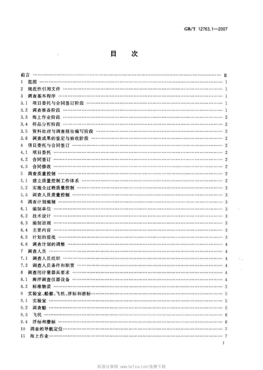 GB∕T 12763.1-2007 海洋调查规范 第1部分：总则.pdf_第2页