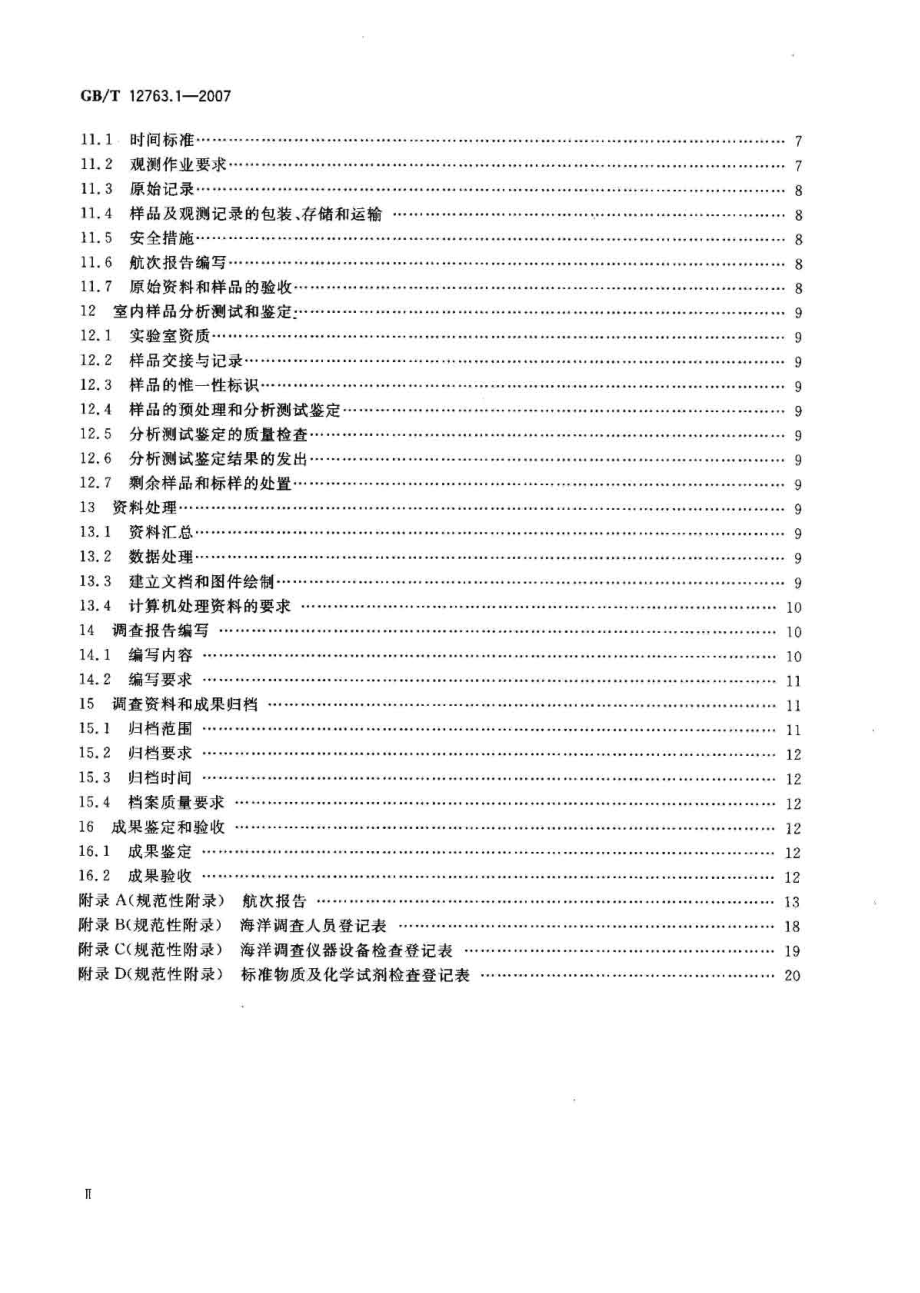 GB∕T 12763.1-2007 海洋调查规范 第1部分：总则.pdf_第3页