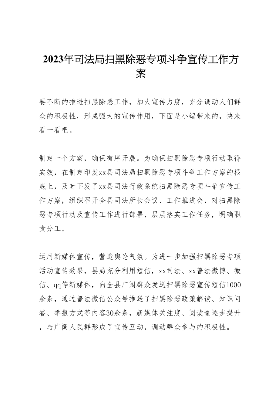 2023年司法局扫黑除恶专项斗争宣传工作方案.doc_第1页