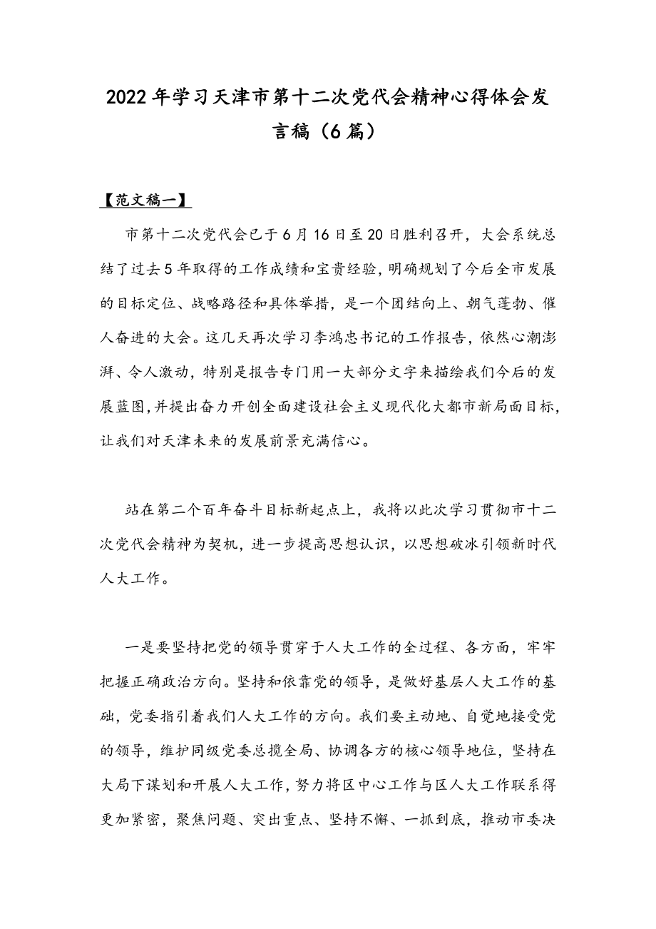 2022年学习天津第十二次党代会精神心得体会发言稿（6篇）.docx_第1页