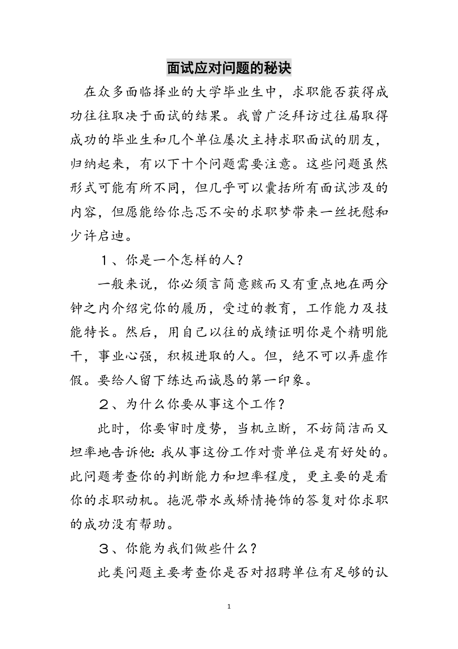 2023年面试应对问题的秘诀范文.doc_第1页