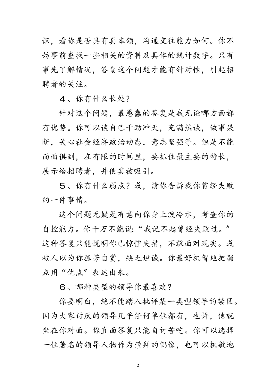 2023年面试应对问题的秘诀范文.doc_第2页