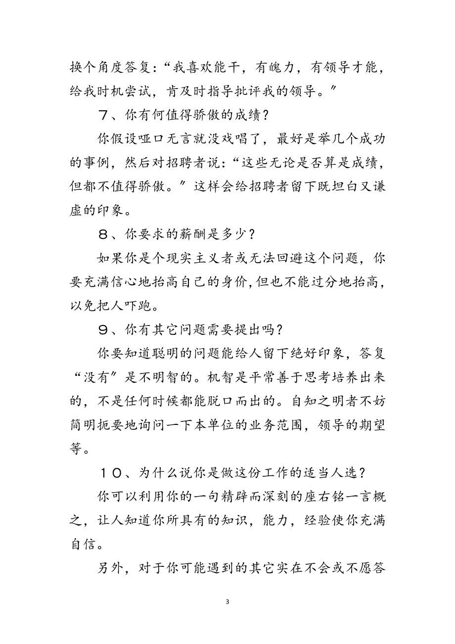 2023年面试应对问题的秘诀范文.doc_第3页