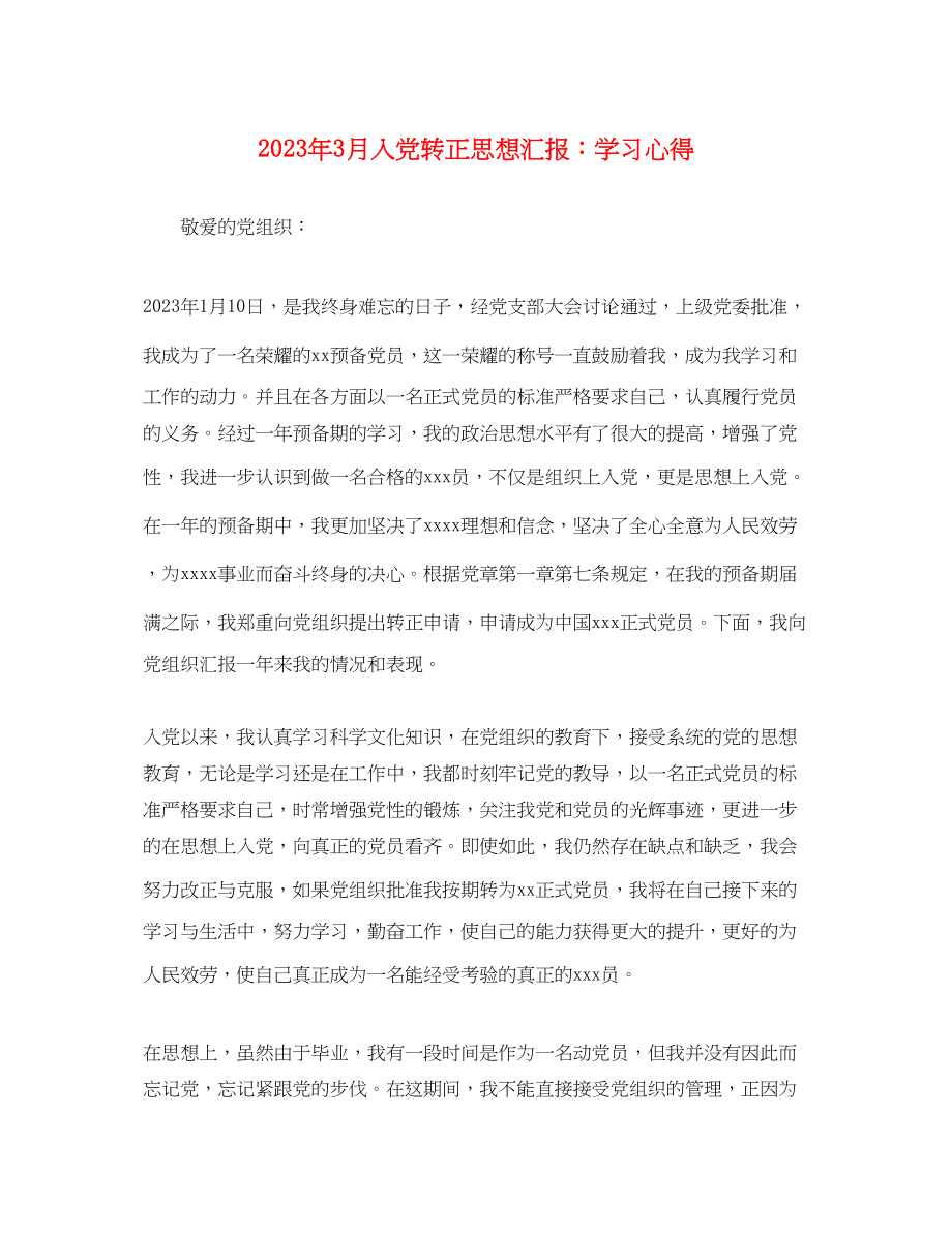 2023年3月入党转正思想汇报学习心得.docx_第1页