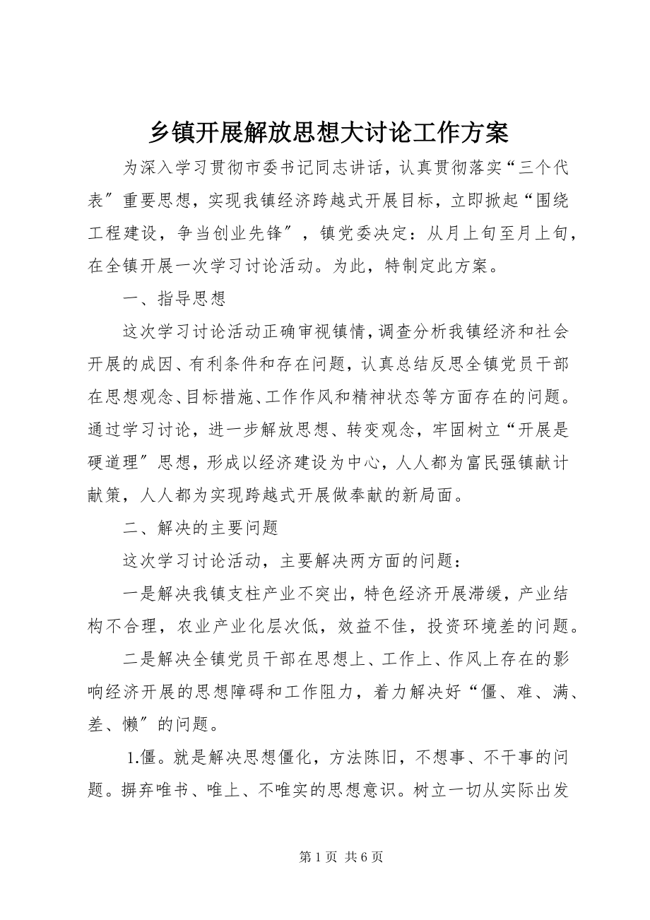 2023年乡镇开展解放思想大讨论工作方案.docx_第1页