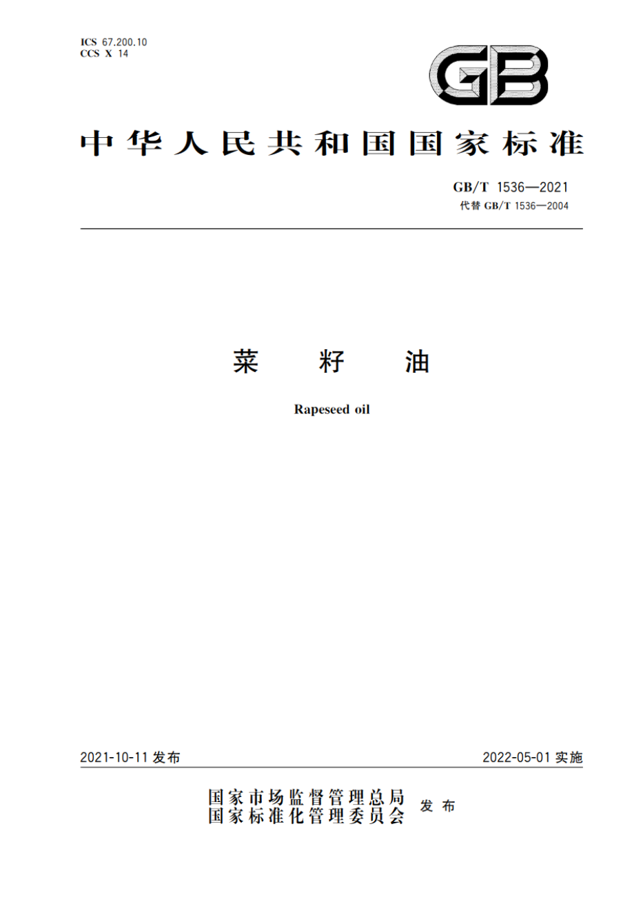 GB∕T 1536-2021 菜籽油.pdf_第1页