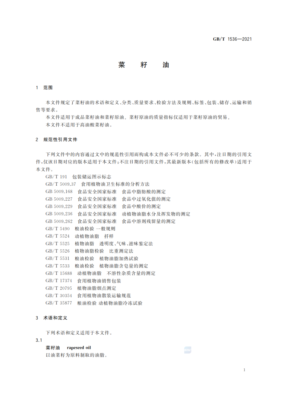 GB∕T 1536-2021 菜籽油.pdf_第3页