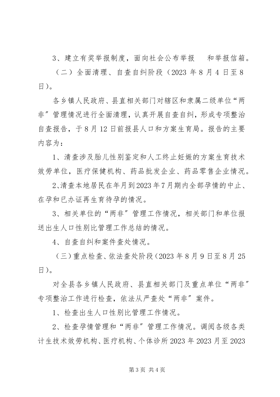 2023年全县两非整治工作方案.docx_第3页