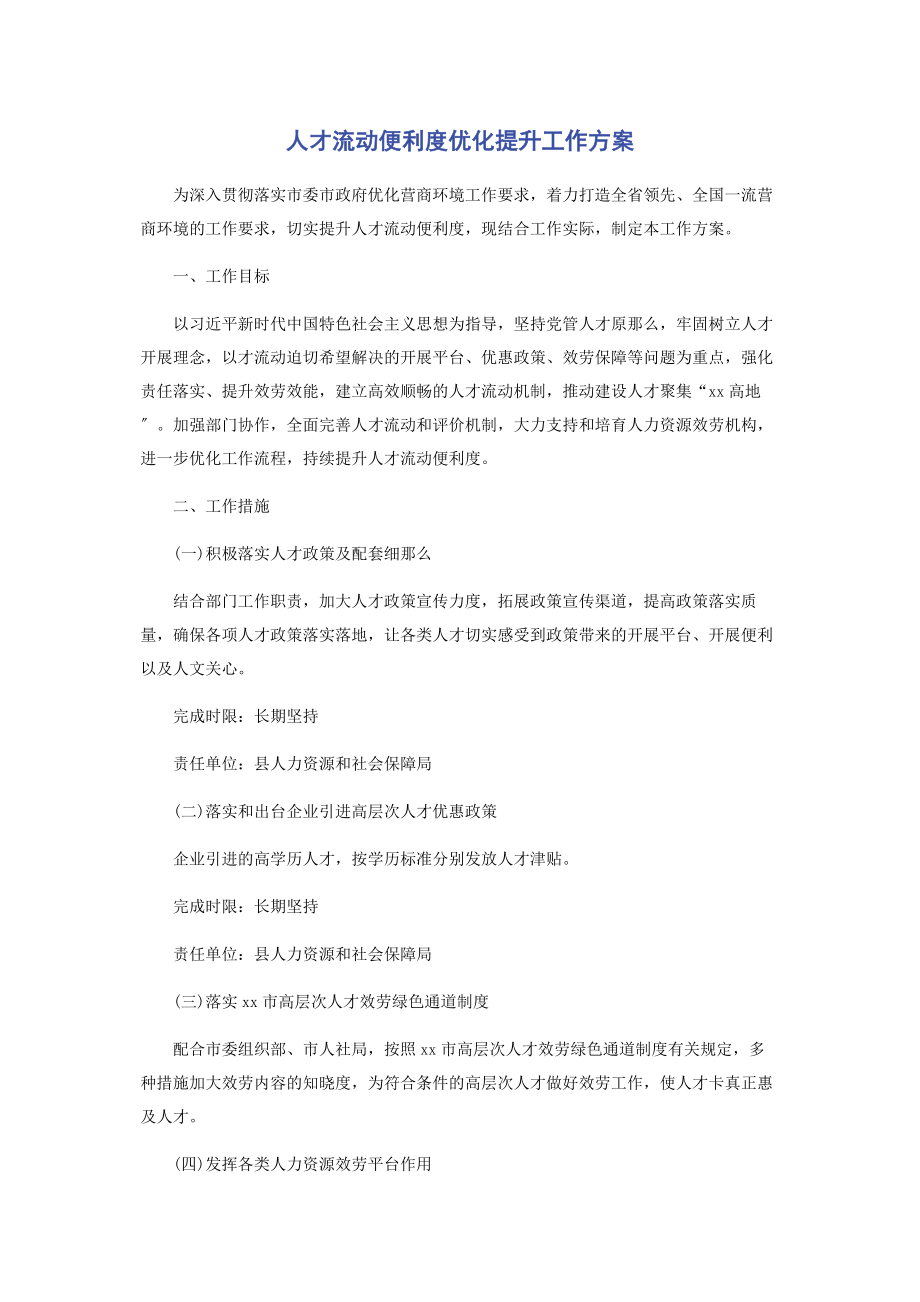 2023年人才流动便利度优化提升工作方案.docx_第1页