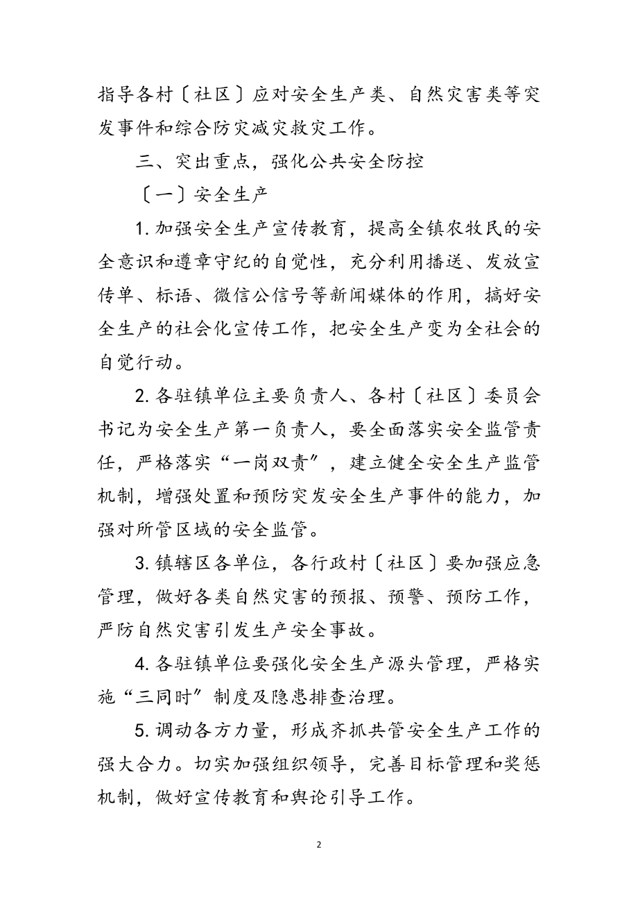 2023年乡镇公共安全防控工作方案范文.doc_第2页