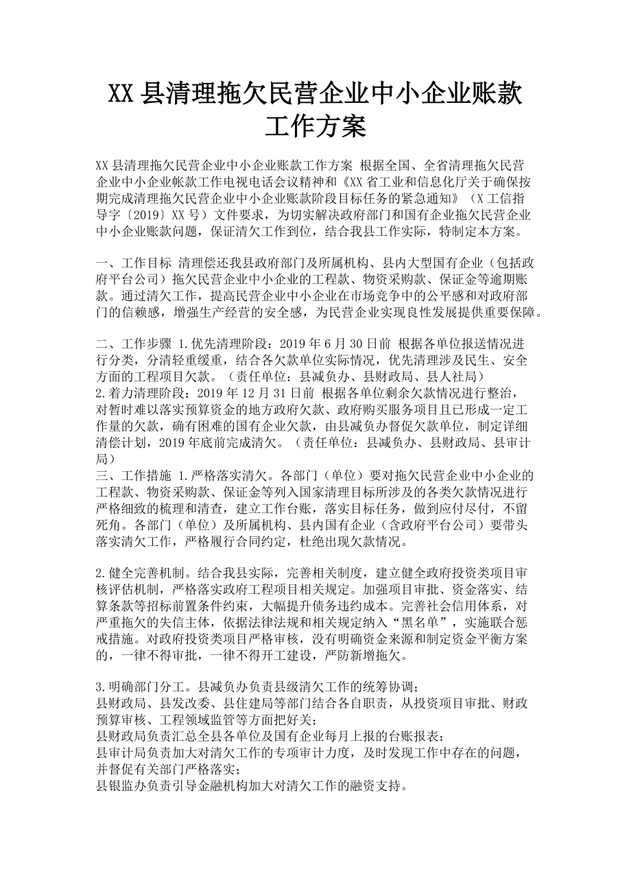 2023年xx县清理拖欠民营企业中小企业账款工作方案.doc_第1页