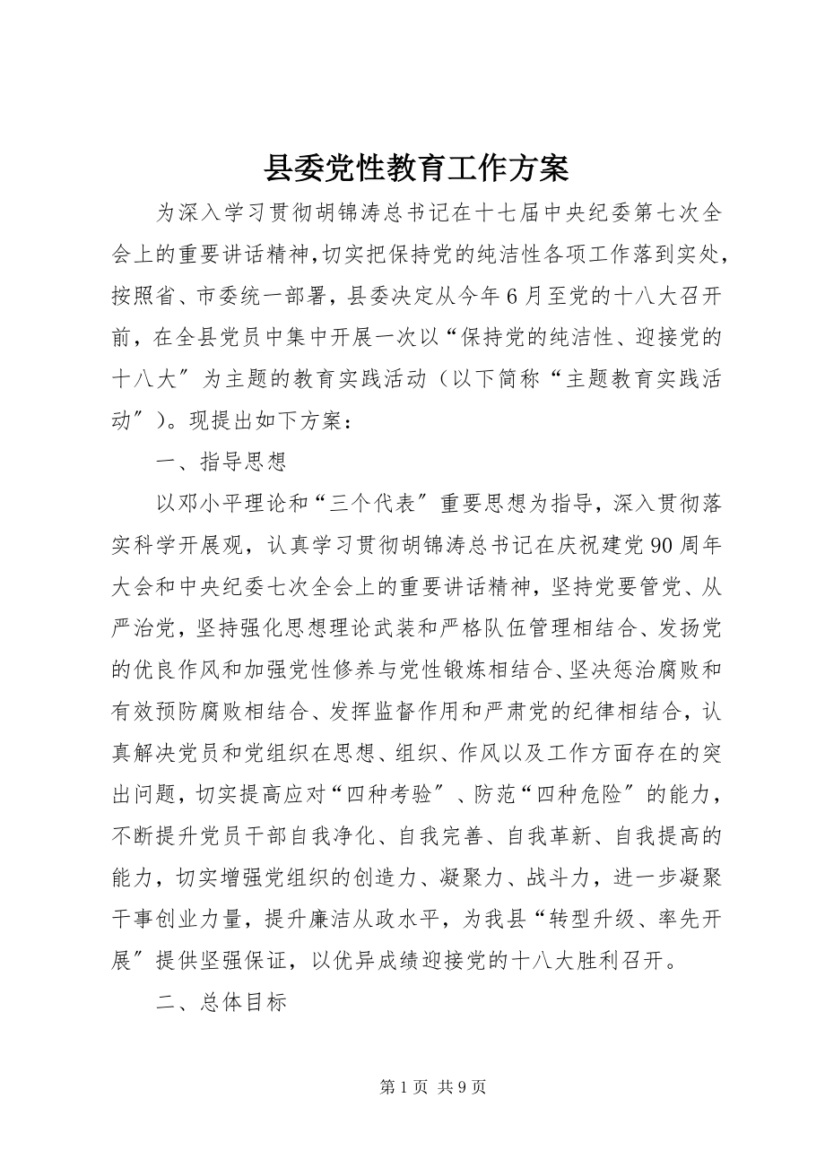 2023年县委党性教育工作方案.docx_第1页