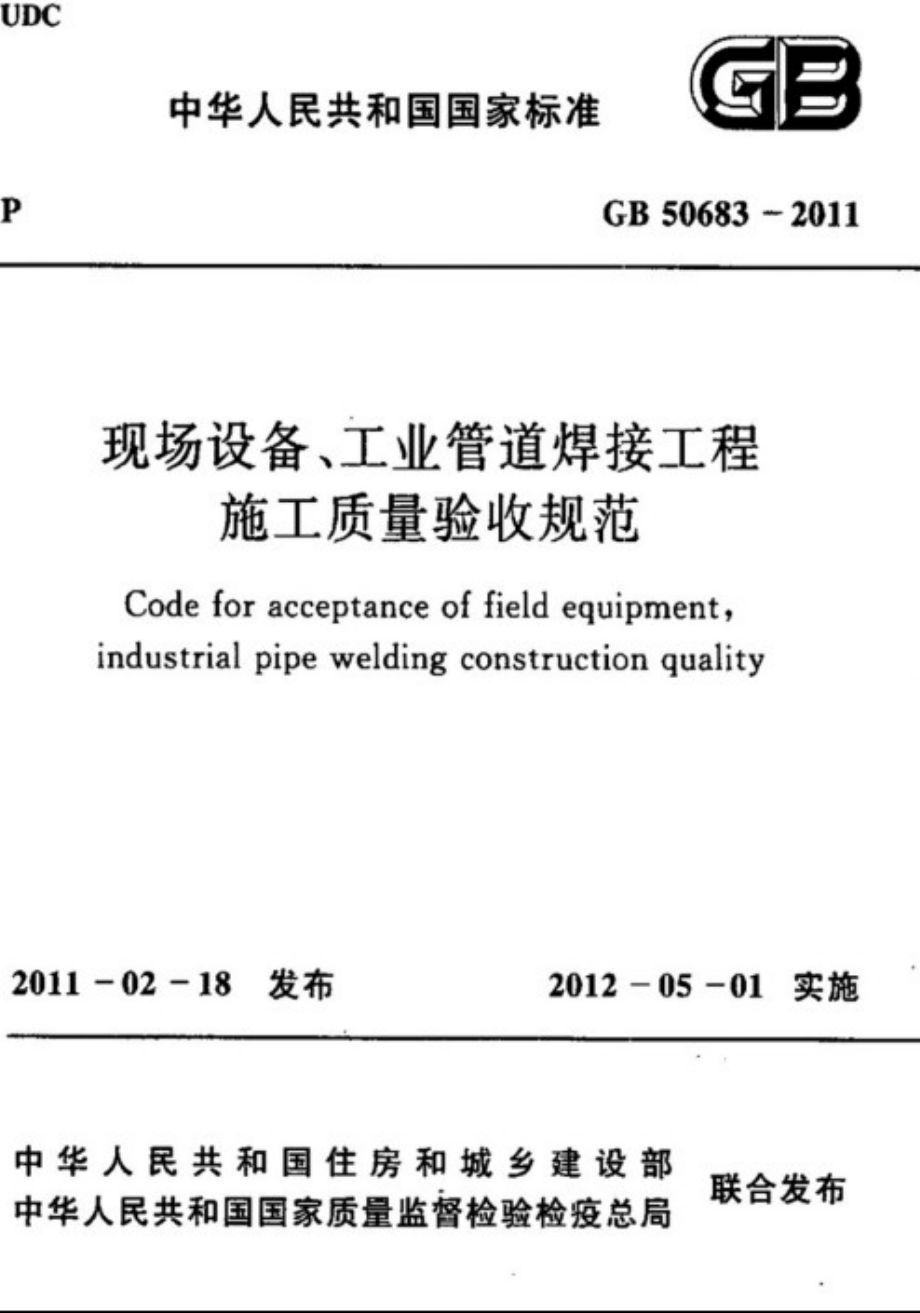 GB 50683-2011 现场设备、工业管道焊接工程施工质量验收规范.pdf_第1页