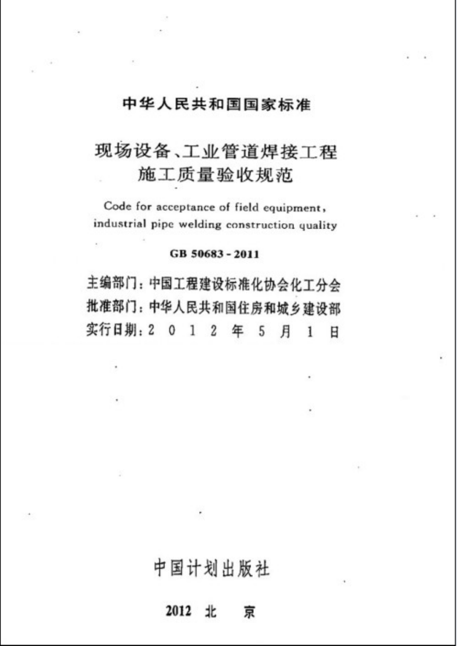 GB 50683-2011 现场设备、工业管道焊接工程施工质量验收规范.pdf_第2页