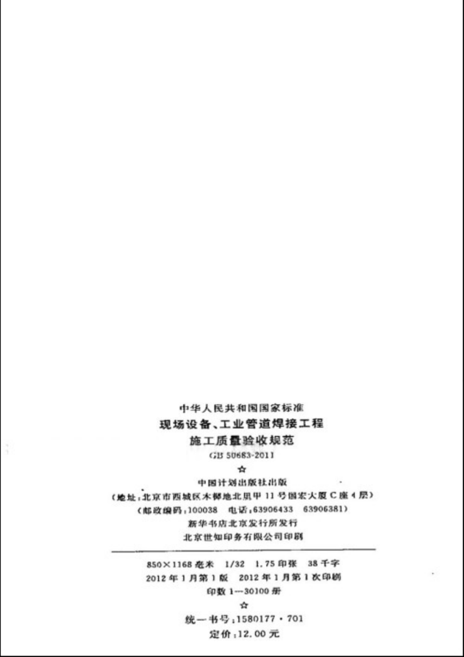 GB 50683-2011 现场设备、工业管道焊接工程施工质量验收规范.pdf_第3页