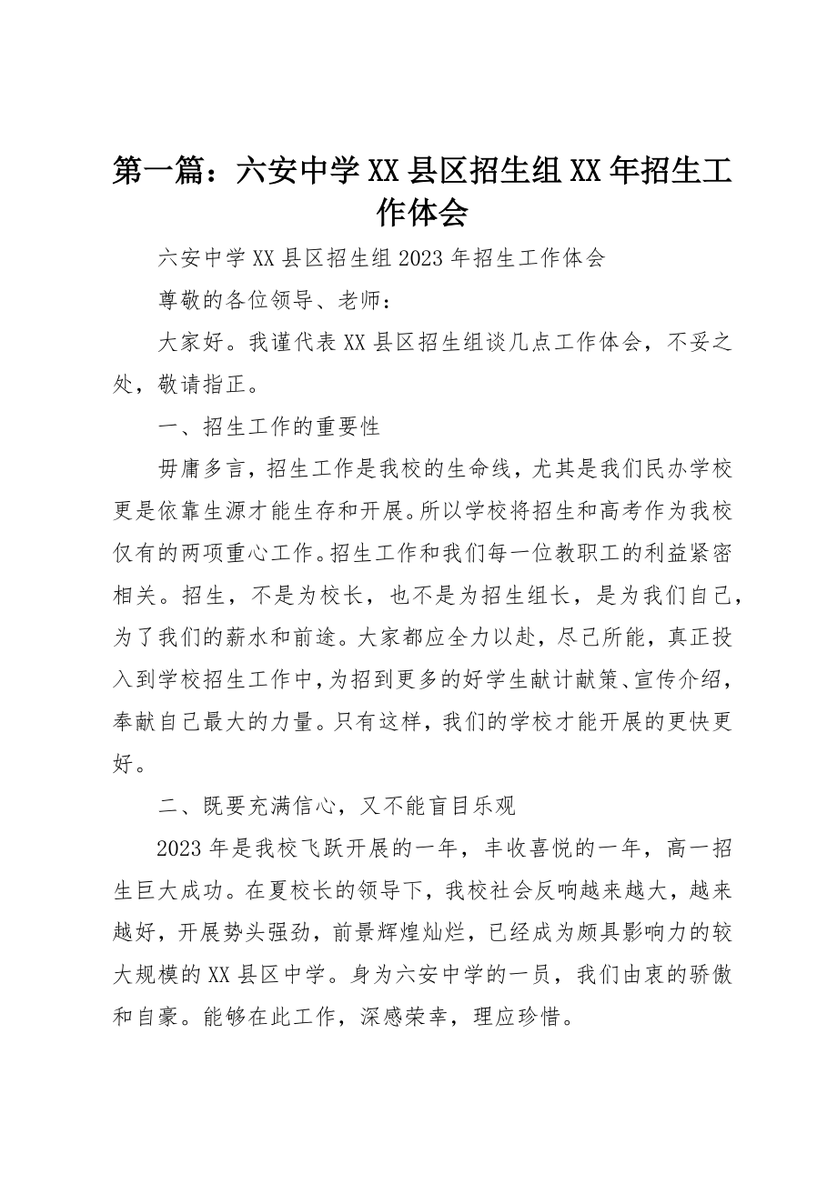 2023年xx六安中学XX县区招生组某年招生工作体会新编.docx_第1页