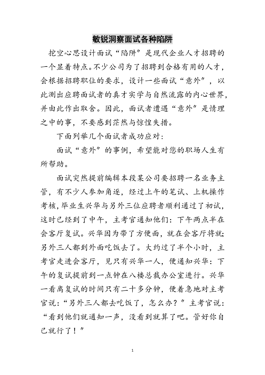 2023年敏锐洞察面试各种陷阱范文.doc_第1页