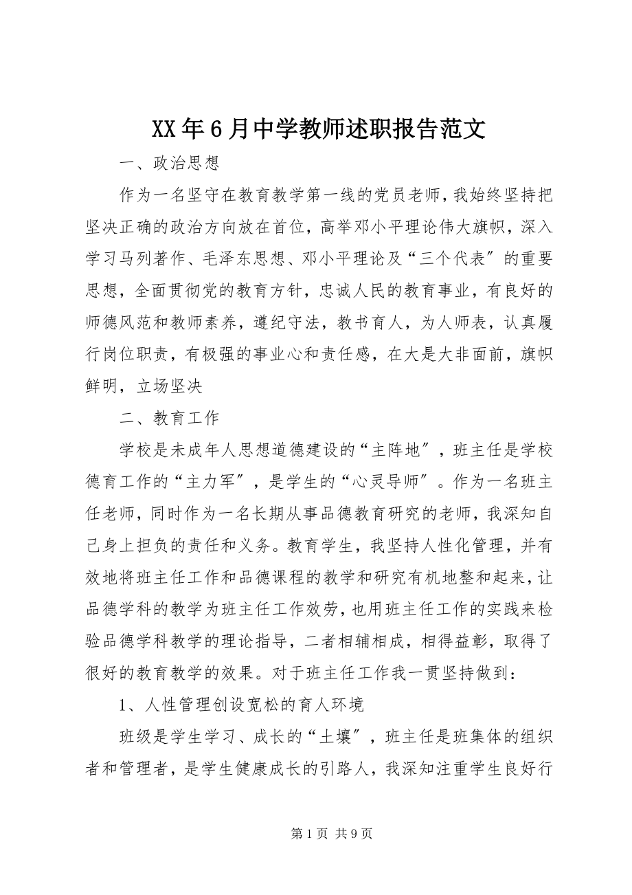 2023年6月中学教师述职报告.docx_第1页