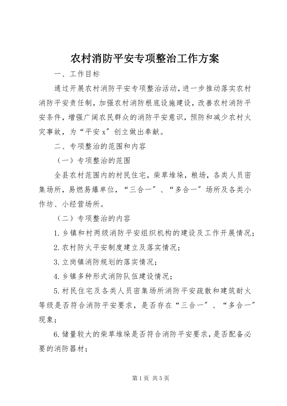 2023年农村消防安全专项整治工作方案.docx_第1页