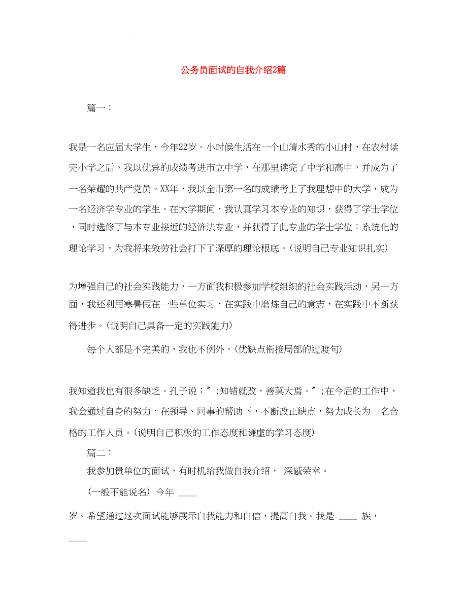 2023年公务员面试的自我介绍2篇.docx_第1页