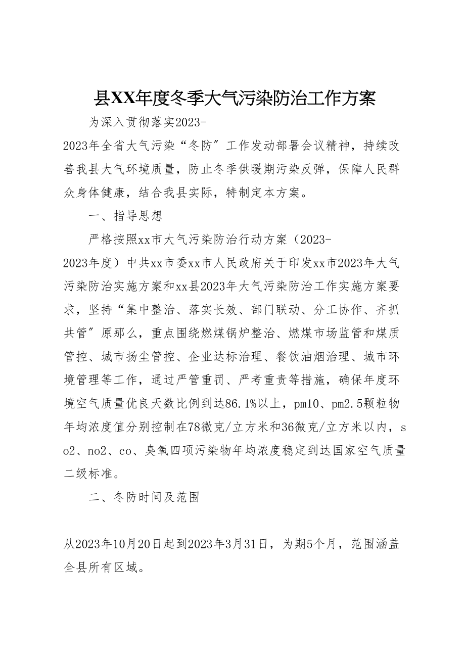 2023年县年度冬季大气污染防治工作方案.doc_第1页