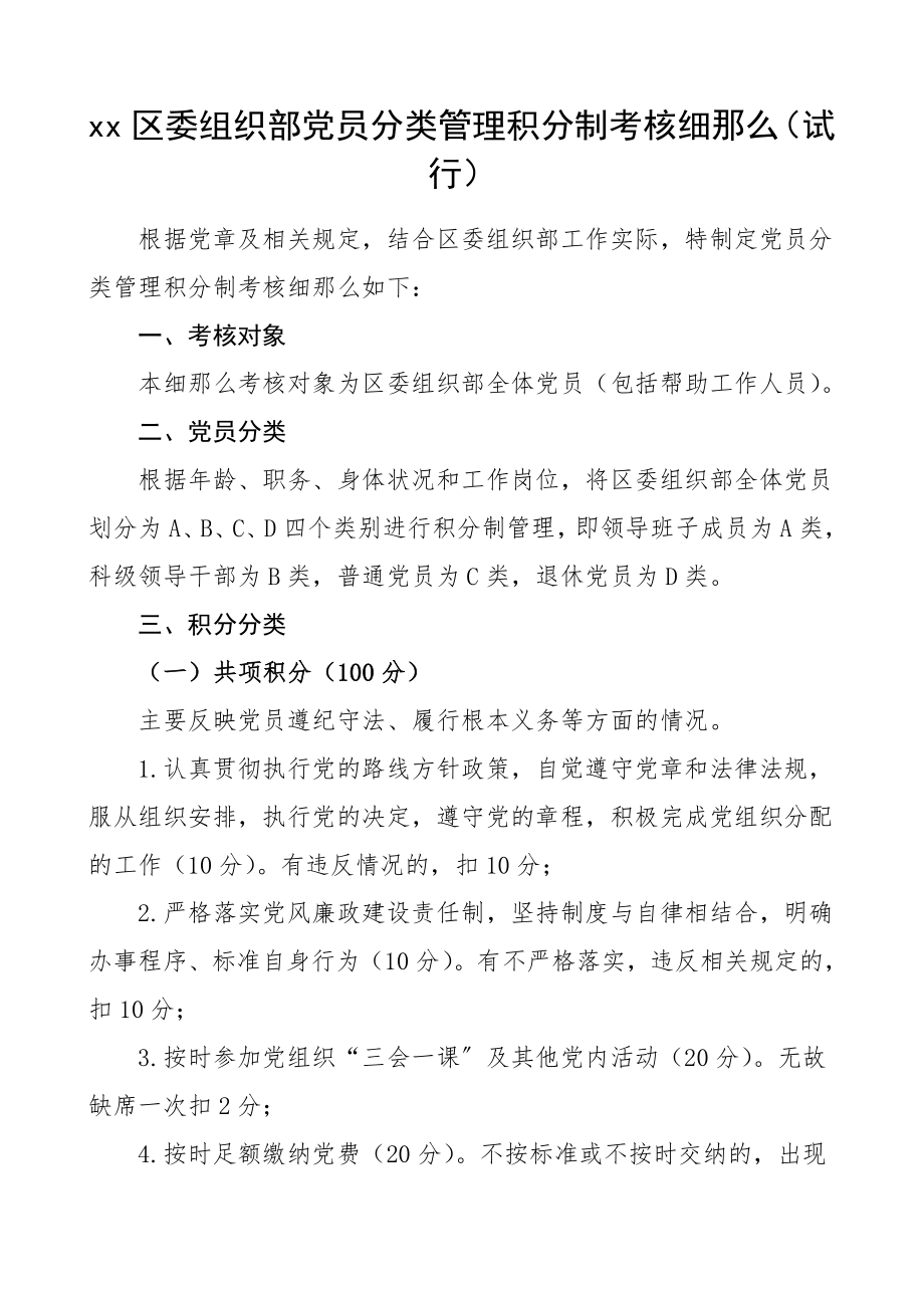 2023年区委组织部党员分类管理积分制考核细则工作方案办法工作制度.doc_第1页