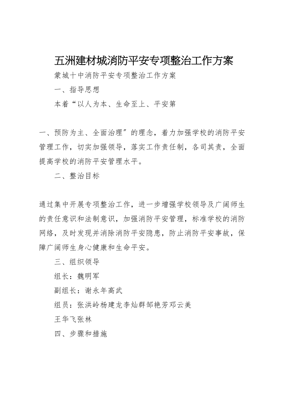 2023年五洲建材城消防安全专项整治工作方案 2.doc_第1页