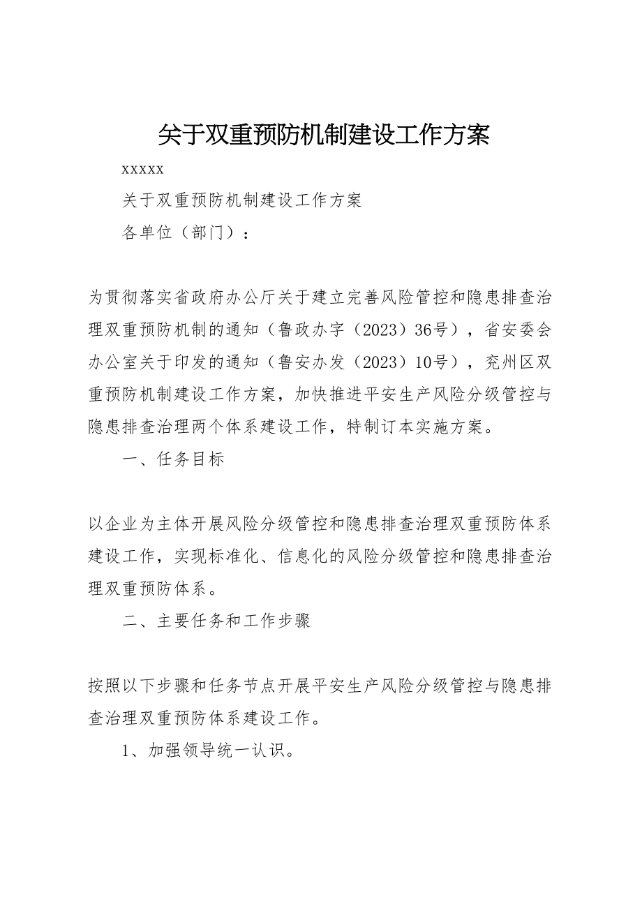 2023年关于双重预防机制建设工作方案 3.doc_第1页