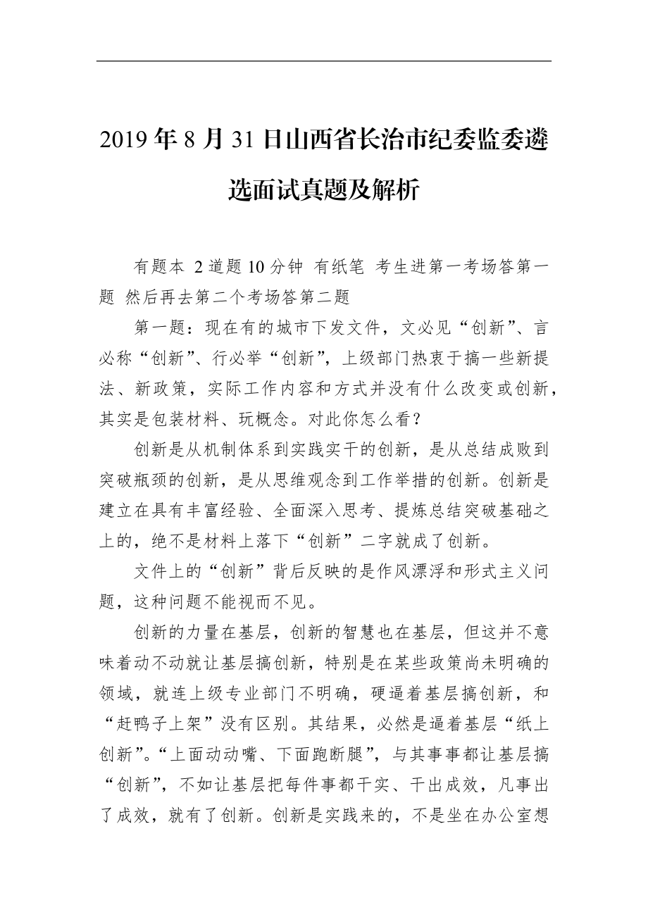 山西省长治市纪委监委遴选面试真题及解析.docx_第1页