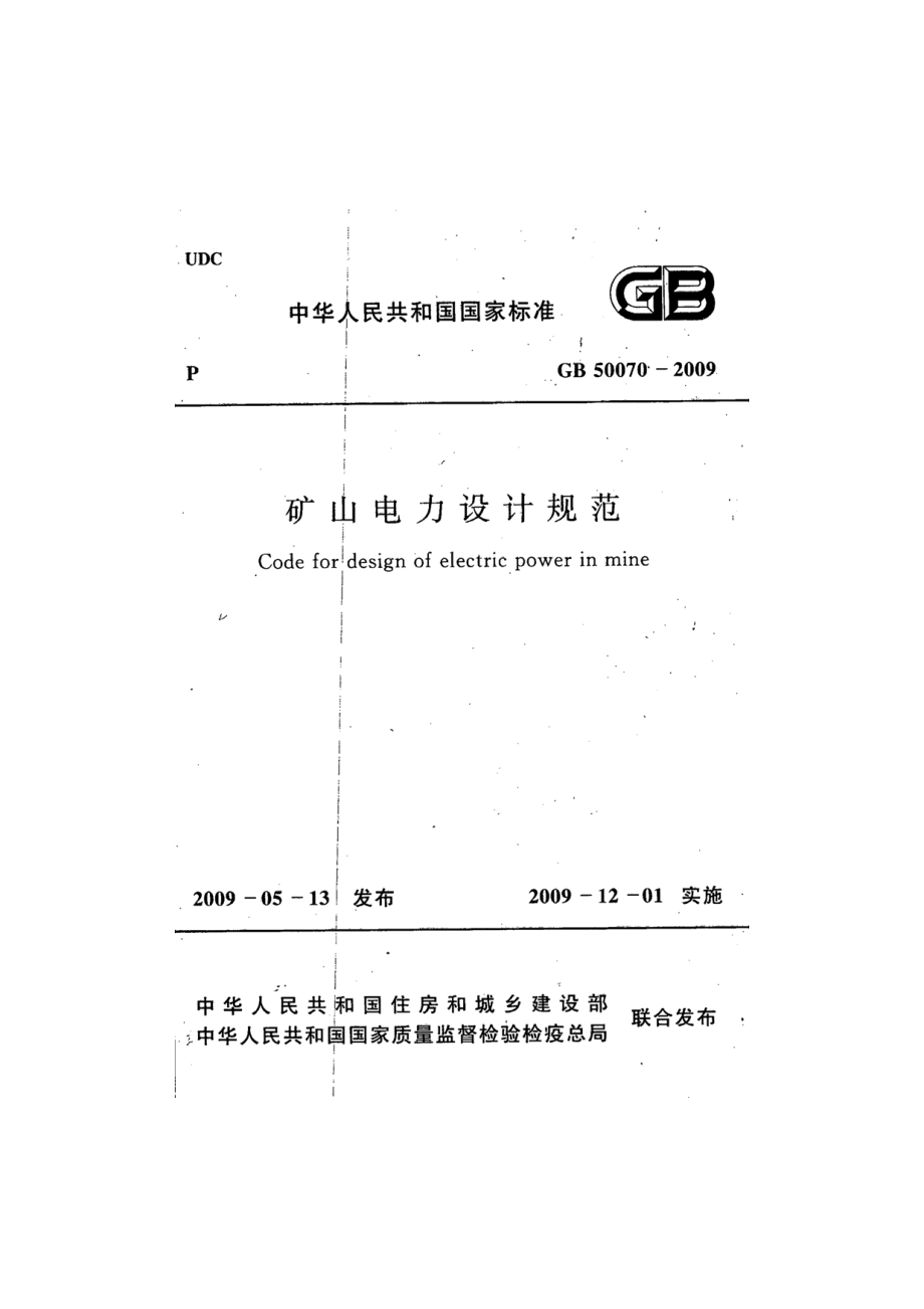 GB 50070-2009 矿山电力设计规范.pdf_第1页