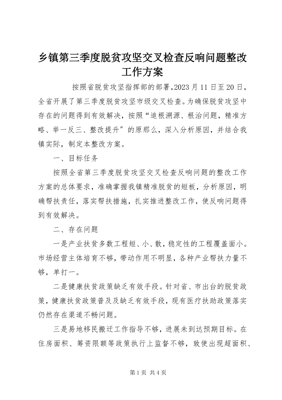 2023年乡镇第三季度脱贫攻坚交叉检查反馈问题整改工作方案.docx_第1页