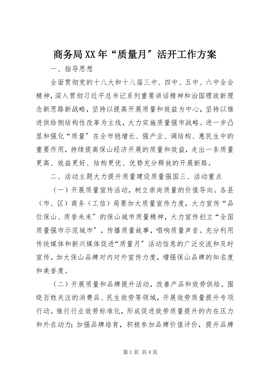 2023年商务局“质量月”活动工作方案.docx_第1页