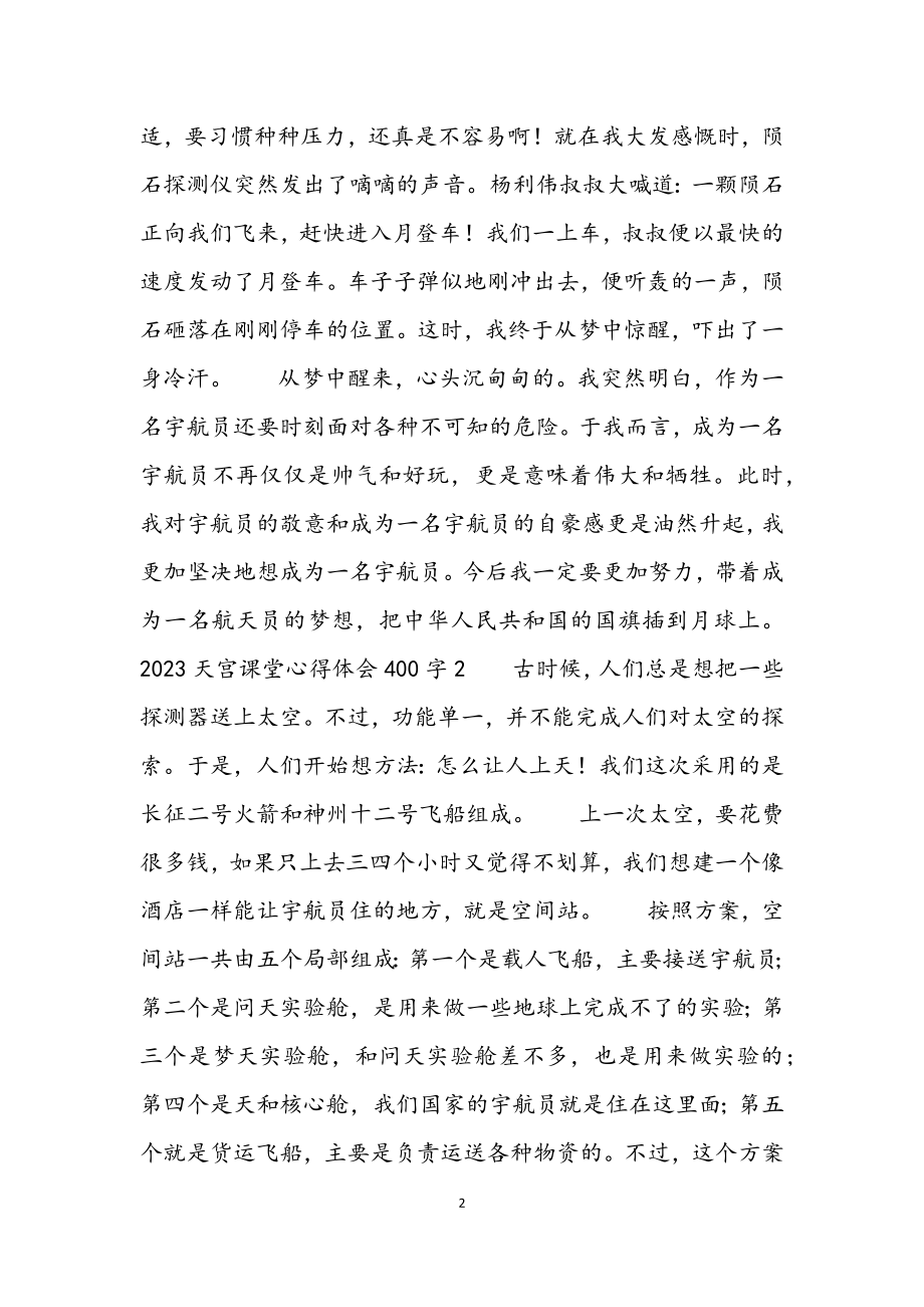 2023天宫课堂心得体会400字5篇.docx_第2页