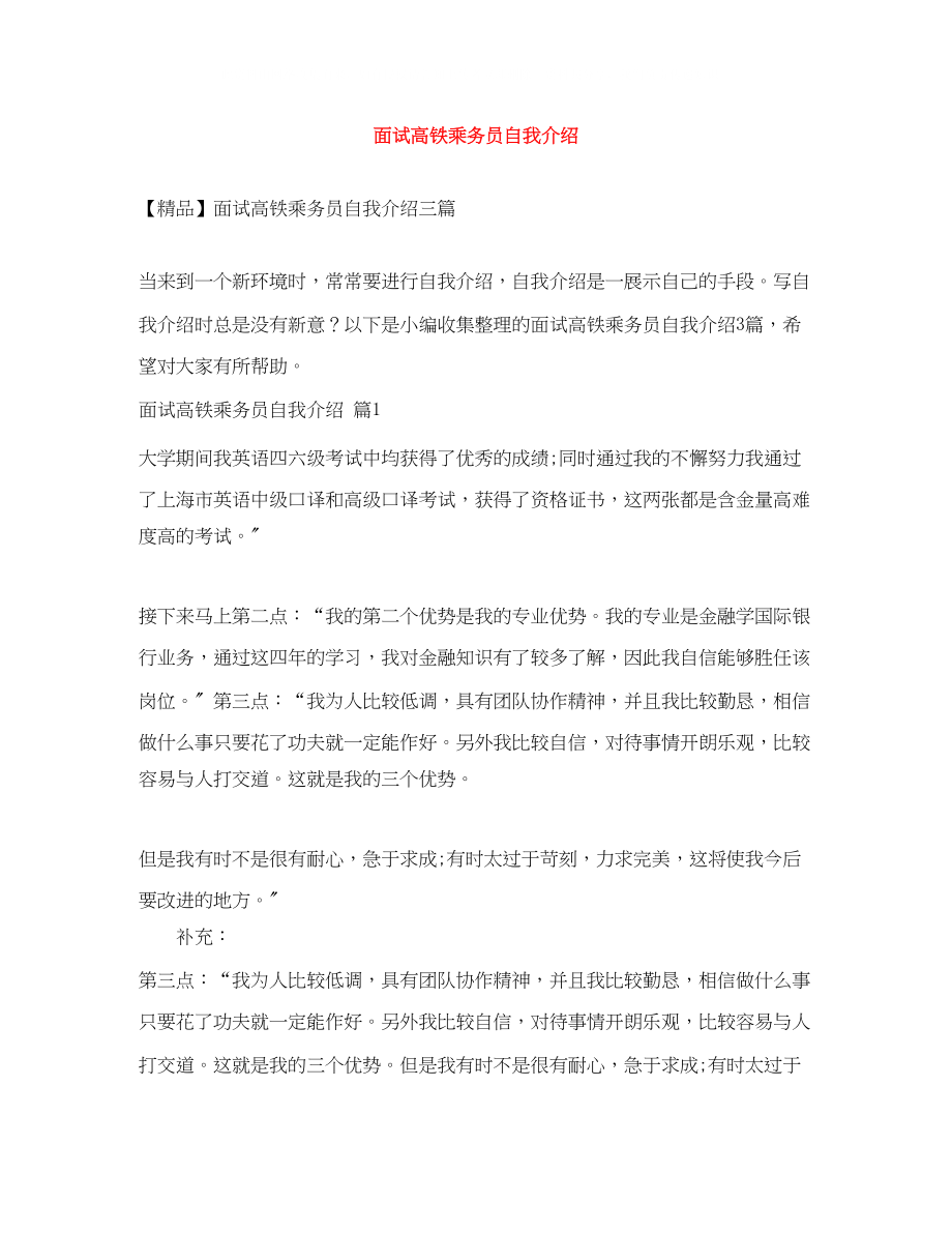 2023年面试高铁乘务员自我介绍.docx_第1页