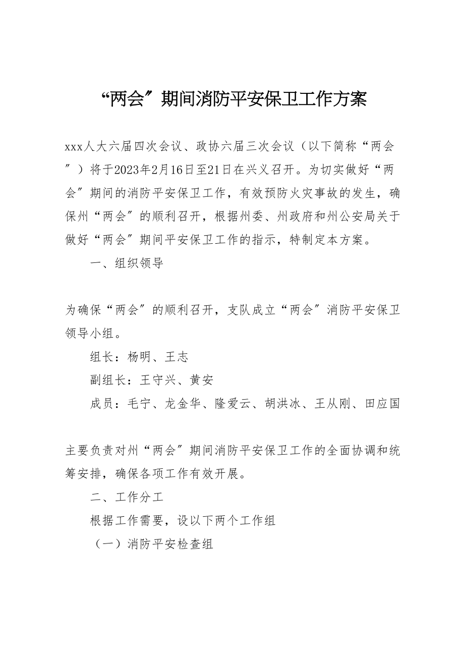 2023年两会期间消防安全保卫工作方案.doc_第1页